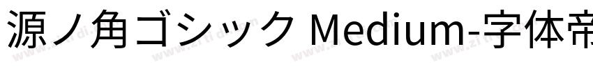 源ノ角ゴシック Medium字体转换